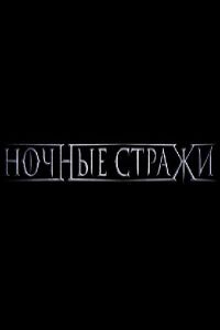 Ночные стражи